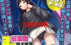 [RPG/机翻] 离家出走被骗的少女 /家出娘 性を貪られた3ヶ月路上生活 [500M/度盘]