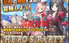 [SLG/新作/STEAM官中] 英雄派对 R 集结30名同伴前来魔王城吧！/ HERO’S PARTY R [460M/度盘]