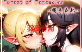 [SLG/新作/BOKI官中/无码] 觸手森林/触手森林 [附全CG集][800M/度盘]