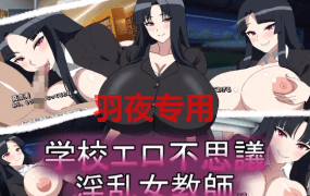 [ADV/新作] 淫乱女教师/学校エロ不思議淫乱女教師 [300M/度盘]