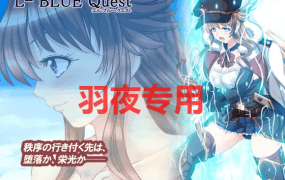 [RPG/更新/机翻/NTR] L蓝色任务 /L-BlueQuest V1.42 [2.3G/度盘]
