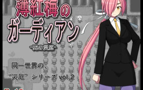 [日系RPG汉化]薄紅梅のガーディアン -死の災厄 淡红梅卫士 死之灾厄 御光精翻汉化完结版[双端467M/FM/BD]