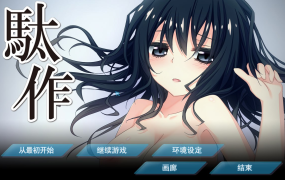 [ADV猎奇重口精翻有动态] 駄作 ～ヌイアワセ～  駄作 ～アリスとクロエ、結ばれる日～[电脑2.76G/FM/BD]