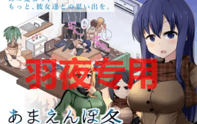 [SLG/16日更新/AI智能翻译/有动画] 冬日狂想曲 /あまえんぼ冬 V1.08A 新体位新玩法 [2G/度盘]