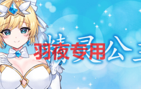 [ACT/官中步兵/新作] 精灵公主/MAGICAL ANGEL FAIRY PRINCESS [900M/度盘]