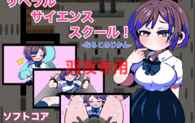 [RPG/机翻/新作] リベラルサイエンススクール! -なるこのじかん- [900M/度盘]