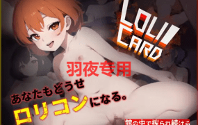 [RPG/机翻/新作] ロリカード ～どうせみんなロリコンになる～ Ver1.0 [600M/度盘]