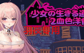 [ACT/4日更新/官中/像素] 少女的求生之路2：血色洋馆 Bui:12353395 [200M/度盘]