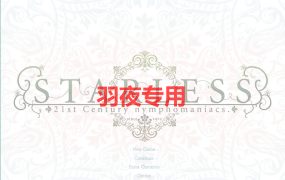 [ADV/汉化/步兵][圣少女] 背徳の馆：STARLESS 完全汉化步兵版+全CG存档 [4.1G/度盘]