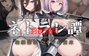 [RPG/新作/AI智能翻译/NTR] ネトラレ譚 [1.1G/度盘]