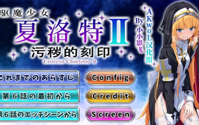 [ADV汉化]驱魔少女夏洛特Ⅱ～污秽的刻印 1~6章+前作[电脑5.35G/FM/BD]