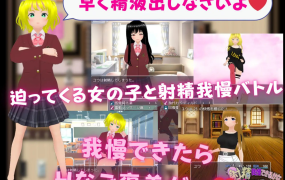 [RPG机翻] 和女孩子们的甜蜜生活！M向忍耐射精RPG[电脑1.05G/FM/BD]