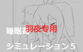 [SLG/新作/触摸] 多P 睡眠侵犯模拟 5睡眠姦シミュレーション5 [800M/度盘]
