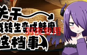 [RPG/新作/STEAM官中无码] 关于我转生变成魅魔这档事 V1.01 [900M/度盘]