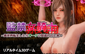 [调教/SLG/新作/有动画] 監禁女騎士～異世界転生したらオークに間違われた男+特典 [2.5G/度盘]