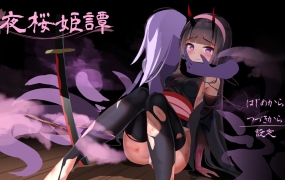 [精品RPG机翻步兵] 夜樱姬谭&nbsp;&nbsp;v1.20EX 9月体验版[电脑2.7G/FM/BD]