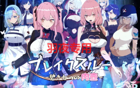 [RPG/新作/AI智能翻译/有动画] 七只肉壶 /ブレイクスルー-碧き七つの肉壺- [1.3G/度盘]