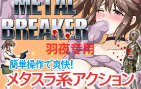 [ACT/新作/有动画] METAL BREAKER H版合金弹头 简单爽快射击动作游戏 [1.3G/度盘]