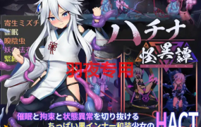 [ACT/更新/官方中文/有动画][八角家] 钵那怪异谭/ハチナ怪異譚 V1.7 [2G/度盘]