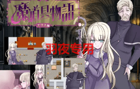 [RPG/新作/机翻] 魔道具物語～エリス編～宗教洗脳 [630M/度盘]