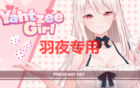 [SLG/6日更新/官中无码/有动画] yahtzee girl Bui:12624058 [4.6G/度盘]