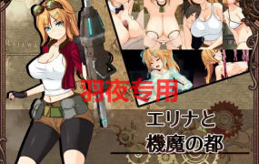 [精致RPG/6日更新/AI智能翻译] 埃琳娜与机魔之都/ エリナと機魔の都 V1.01 [1G/度盘]