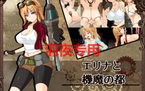 [精致RPG/9日更新/AI智能翻译] 埃琳娜与机魔之都/ エリナと機魔の都 V1.03 [1.2G/度盘]