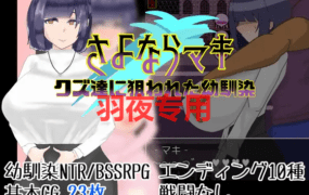 [RPG/新作/AI智能翻译] 被人渣盯上的幼驯染/さよならマキ‐クズ達に狙われた幼馴染 [660M/度盘]