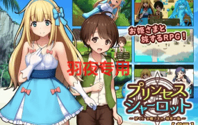 [RPG/AI智能翻译/新作] プリンセスシャーロット【前編】 ～ぼくとお姫さまの秘密の旅～ [600M/度盘]