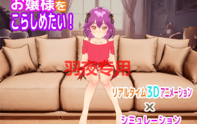 [SLG/调教/全程动画] 大小姐调教/ お嬢様をこらしめたい! [600M/度盘]