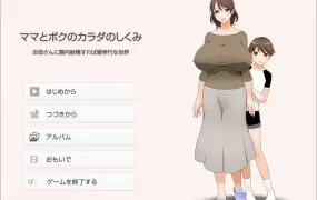 【伦理ADV/汉化】在母亲体内射精就是孝敬的背德世界【存档】ママとボ..【1.3G】