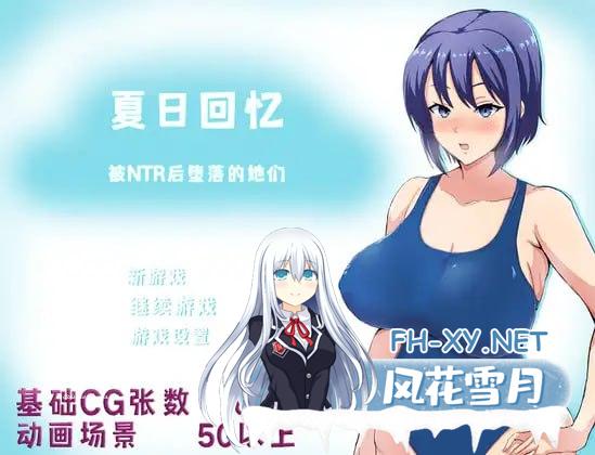 [RPG/PC/安卓]夏日回忆~被NTR后堕落的她们 ~   #夏の思い出~寝取られ堕ちた彼女達~ v2.02 官方中文版[3G]