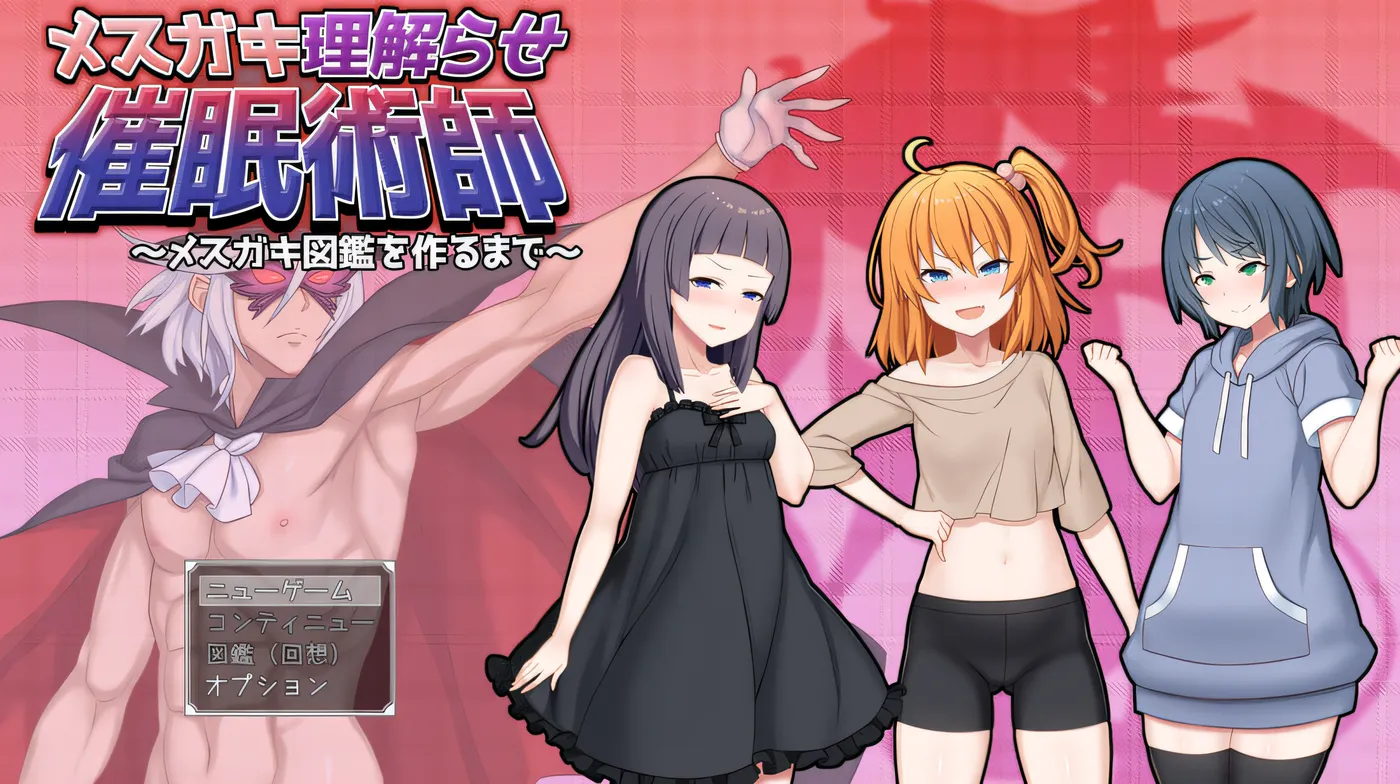 调教雌小鬼催眠师～雌小鬼图鉴制作全记录～ 让坏小鬼理解的催眠术师 ～直到做出坏小鬼图鉴为止～ 云翻汉化版 [新作/988.2M]