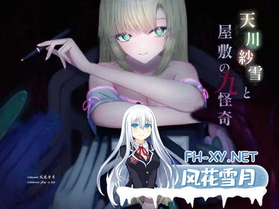 [ACT/PC]天川纱雪与屋敷九怪奇 #天川紗雪と屋敷の九怪奇 v1.3.1 AI汉化版[2900M]