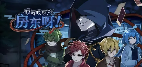 哎呀哎呀？房东呀！官方中文版 [新作/566.7M]