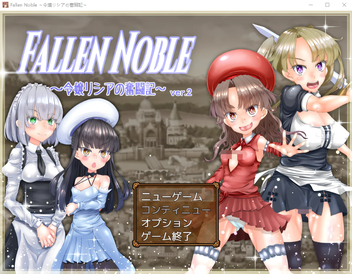 堕落贵族 ～千金莉西亚的奋斗记～ Ver2.01 云翻汉化版 [新作/2.9G]