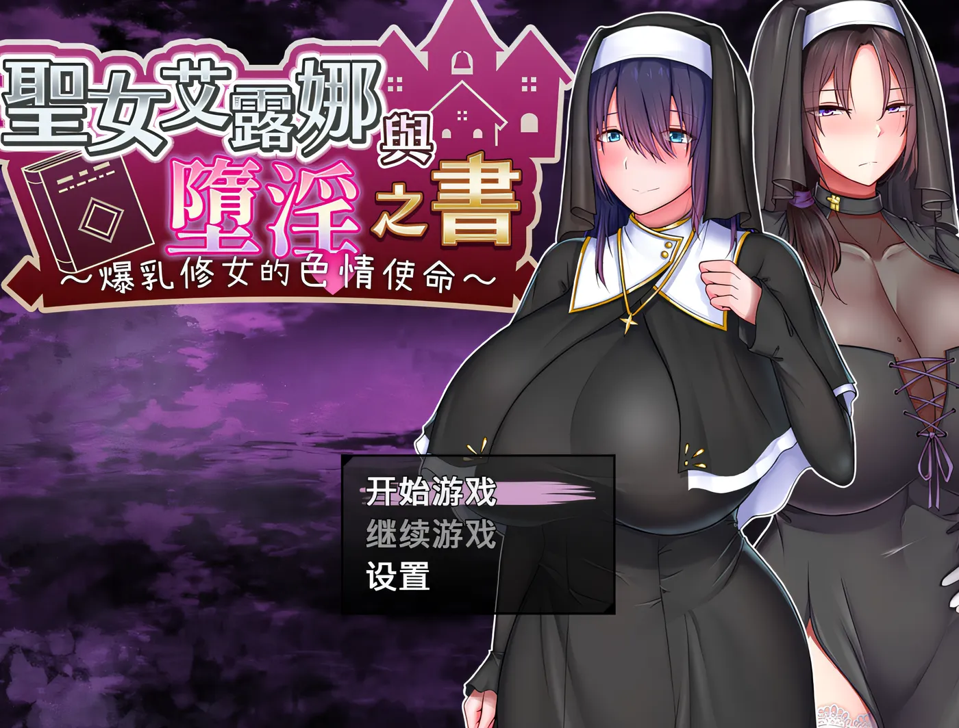 圣女艾露娜与堕淫之书〜爆乳修女的色情使命〜Ver3.01 Steam官方中文版 [新作/676M]