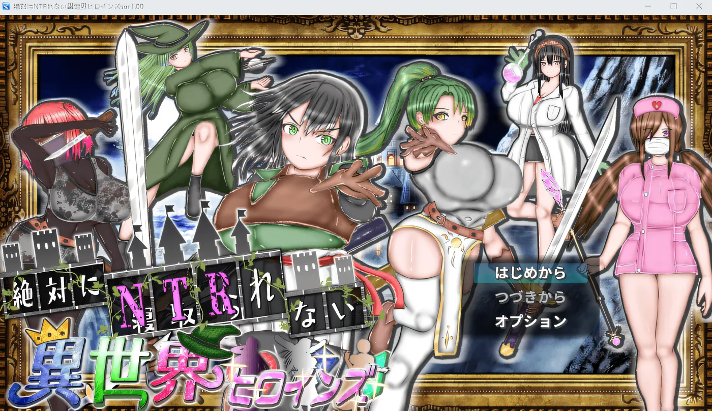 绝对不会被绿的异世界女主角们 云翻汉化版 [新作/937.8M]