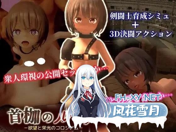 [3D/动态]首枷的卢卡～欲望与荣耀的竞技场～正式版+存档[2.8G]