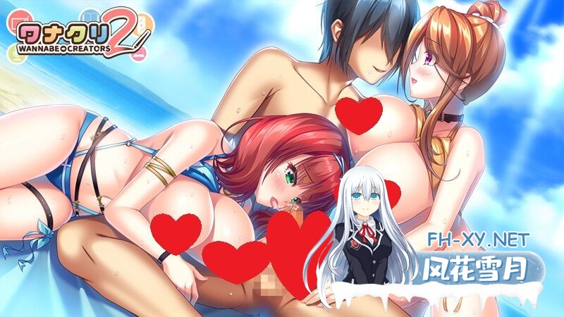 [日式ADV/新作] WANNABE→CREATORS 2 v1.0.1 AI汉化版 豪华限定版+全CG存档 [4.0G]