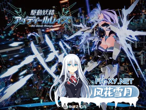 [3D/PC]驱动妖精AI-deal-Rays #AI-deal-Rays    #駆動妖精アイディールレイズ    v2.1 官方中文版+全CG存档[7G]