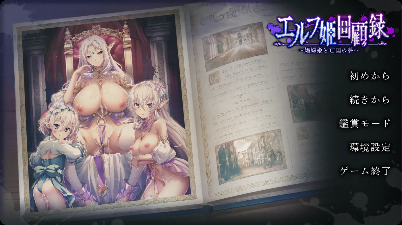 精灵公主回忆录～娼妇公主与亡国之梦～ AI汉化版[1.3G]