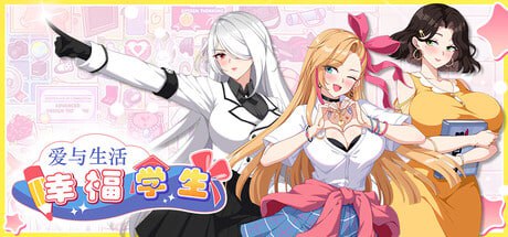 [SLG/PC]爱与生活：幸福学生 Love n Life: Happy Student v1.1.1_1官方中文版[4G]