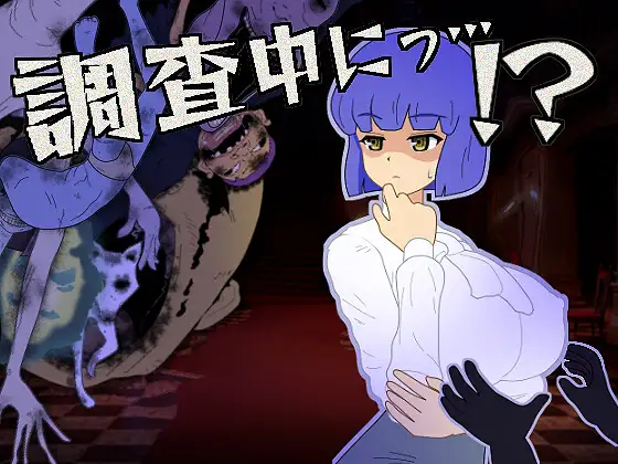 新作[冒险SLG/触摸抚摸/丰满] 调查中…！？ 調査中にっ…！? 正式版+全回想存档 [300M]