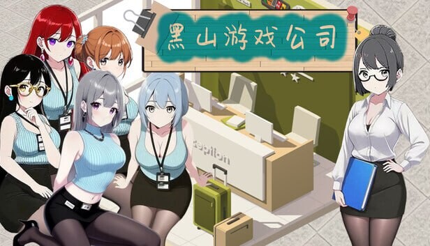 新作[模拟SLG/无码/动态] 黑山游戏公司 BM game Co v1.2 官中步兵版 [2.80G]