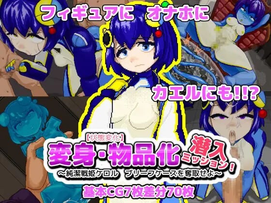 新作[日式ACT/像素动态] 【状态变化】变身·物品化潜入任务！～夺取纯洁战姬可露的公文包～【状態変化】変身・物品化潜入ミッション！ ～純潔戦姫ケロル ブリーフケースを奪取せよ～ 正式版+自带全回想 [120M]