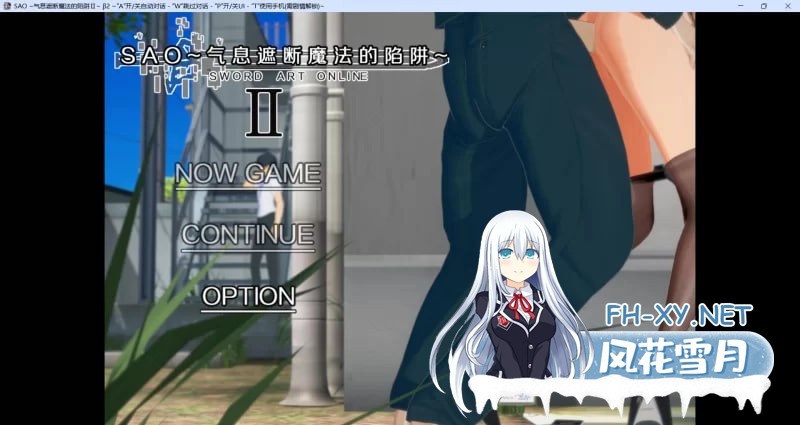 [中文RPG/究极NTR/动态]刀剑SAO~气息遮断魔法陷阱 Ⅱ Vβ3.1 官方中文步兵版[更新][6.2G]