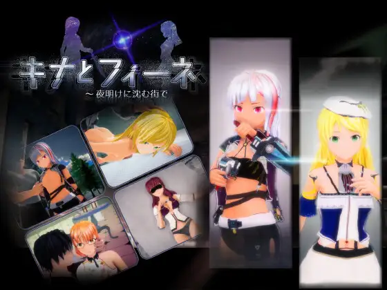 [日式3D/动态] 琪娜与菲涅 ～在黎明沉没的城市 キナとフィーネ ～夜明けに沈む街で v1.03 正式版 [5.90G]