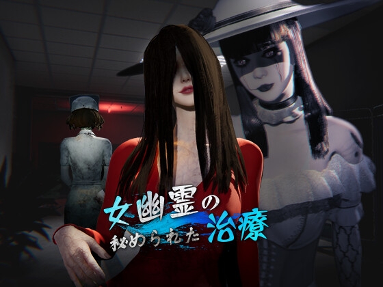 新作[探索3D/动画] 女鬼的深入治疗 女幽霊の秘められた治療 v0.8.1 Steam官中步兵版 [6.20G]