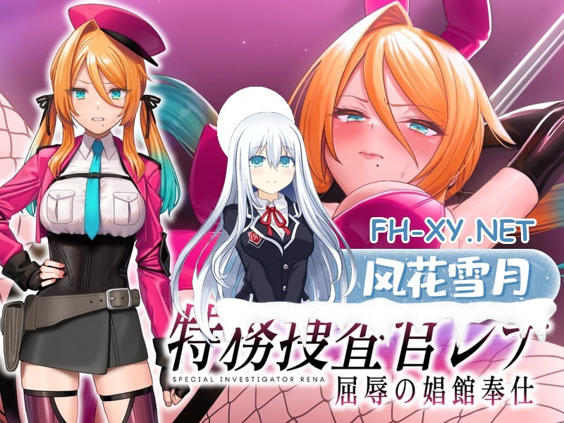 [SLG/PC] 特务搜查官蕾娜 屈辱的娼馆奉仕 特務捜査官レナ 屈辱の娼館奉仕 体验版 AI汉化 [323M]